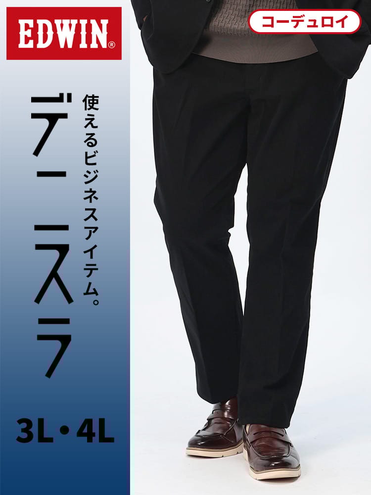 エドウィン デニスラ スリムテーパード 3L 4L ブラック EDB11R-75 コーデュロイ ストレッチ ビジカジ 秋冬 EDWIN エドウイン 大きいサイズ メンズ デニムパンツ ロングパンツ ボトムス