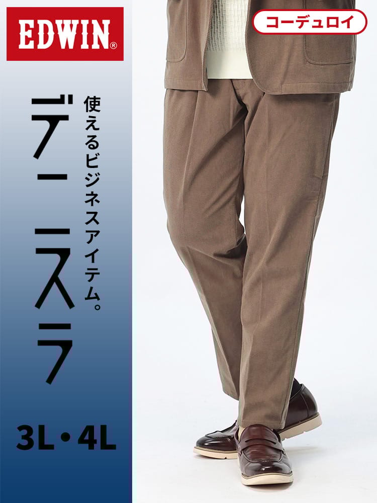 エドウィン デニスラ スリムテーパード 3L 4L ブラウン EDB11R-14 コーデュロイ ストレッチ ビジカジ 秋冬 EDWIN エドウイン 大きいサイズ メンズ デニムパンツ ロングパンツ ボトムス
