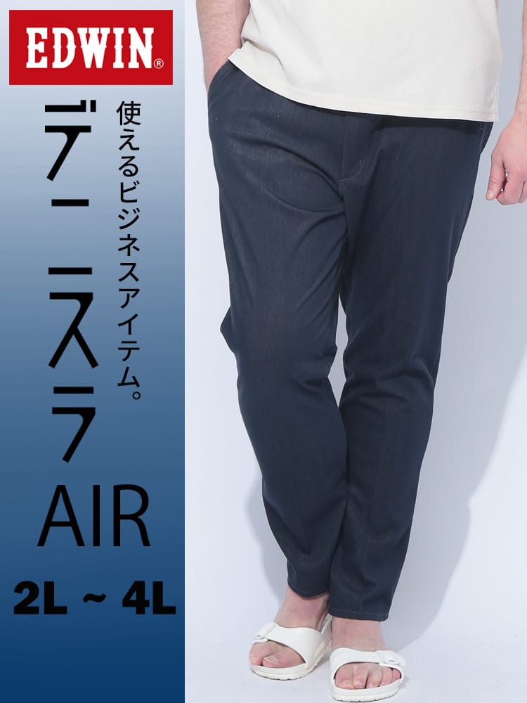 EDWIN (エドウィン) デニスラ AIR ストレッチ スリム テーパードパンツ 大きいサイズ メンズ
