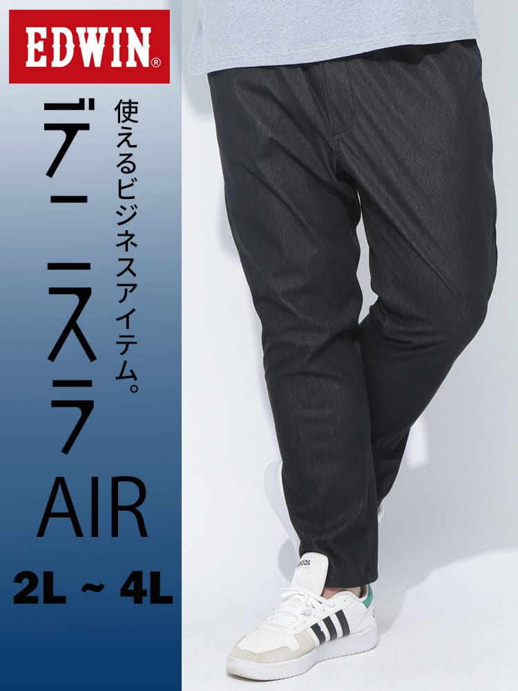 EDWIN (エドウィン) デニスラ AIR ストレッチ スリム テーパードパンツ 大きいサイズ メンズ