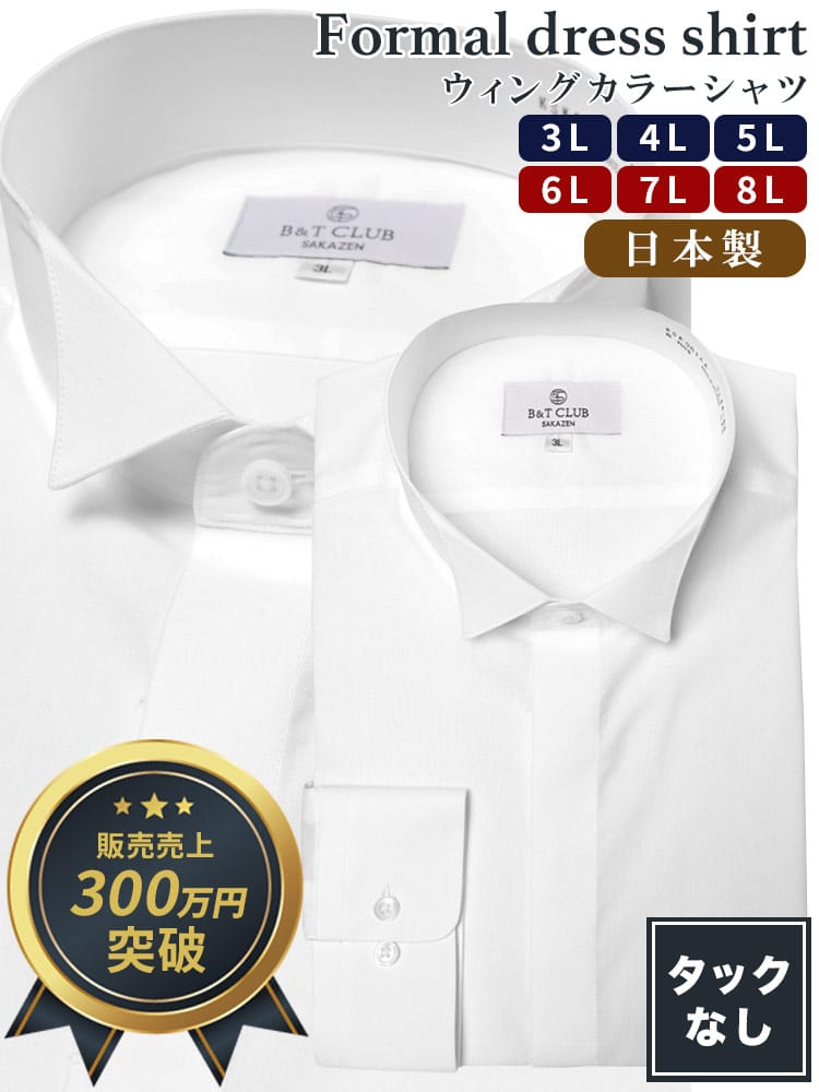 大きいサイズ メンズ B＆T CLUB (ビーアンドティークラブ) 日本製 綿100％ ウイングカラー 長袖 ワイシャツ カッターシャツ