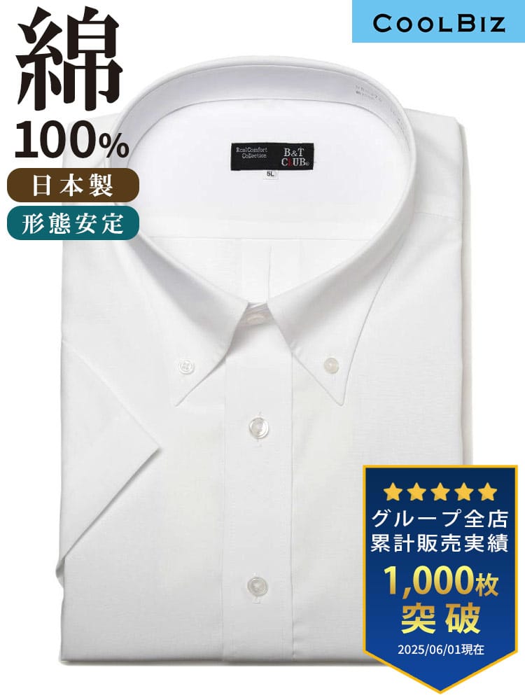 ワイシャツ・ネクタイ3本同時購入1100円引き対象商品 半袖 ワイシャツ カッターシャツ 春夏 クールビズ対応 ボタンダウン 綿100％ 形態安定 ビジネスYシャツ 大きいサイズ メンズ 