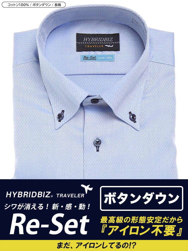 HYBRIDBIZ (ハイブリッドビズ) 超形態安定 Re-Set 綿100％ ボタンダウン 長袖 ワイシャツ カッターシャツ BASICBODY
