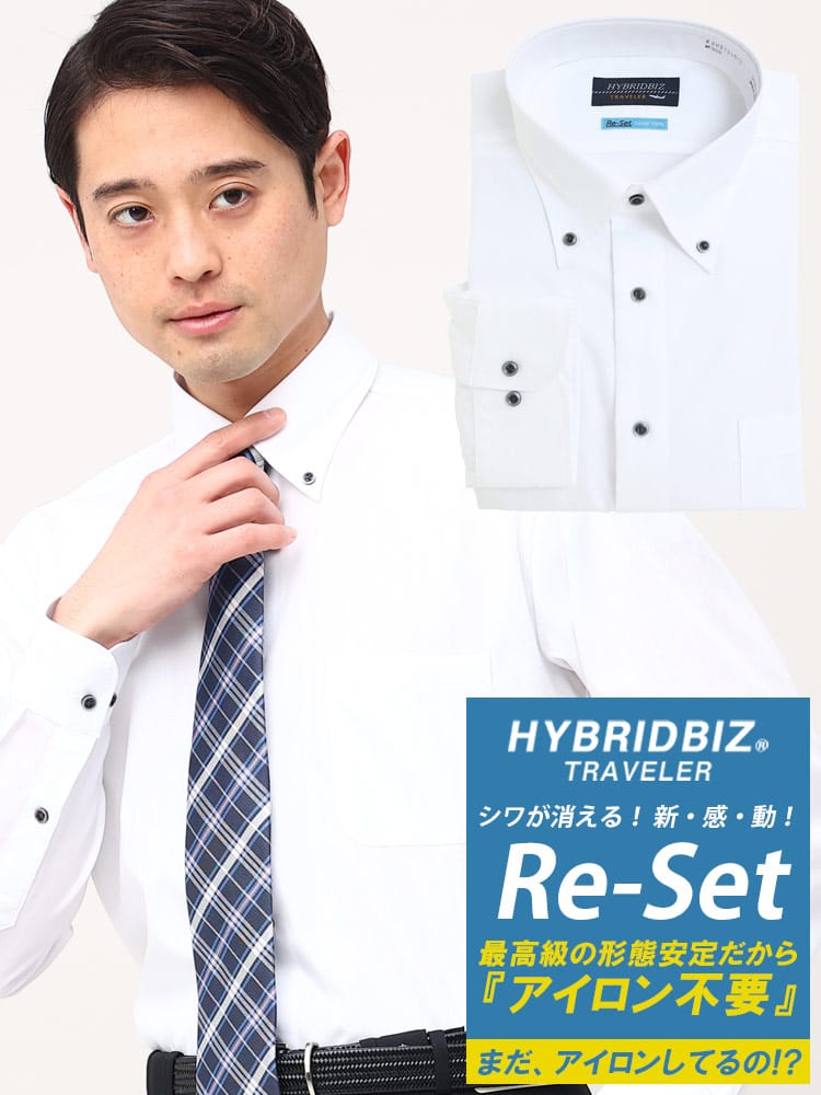 HYBRIDBIZ ハイブリッドビズ 超形態安定 Re-Set 綿100％ ボタンダウン 長袖 ワイシャツ カッターシャツ BASIC BODY