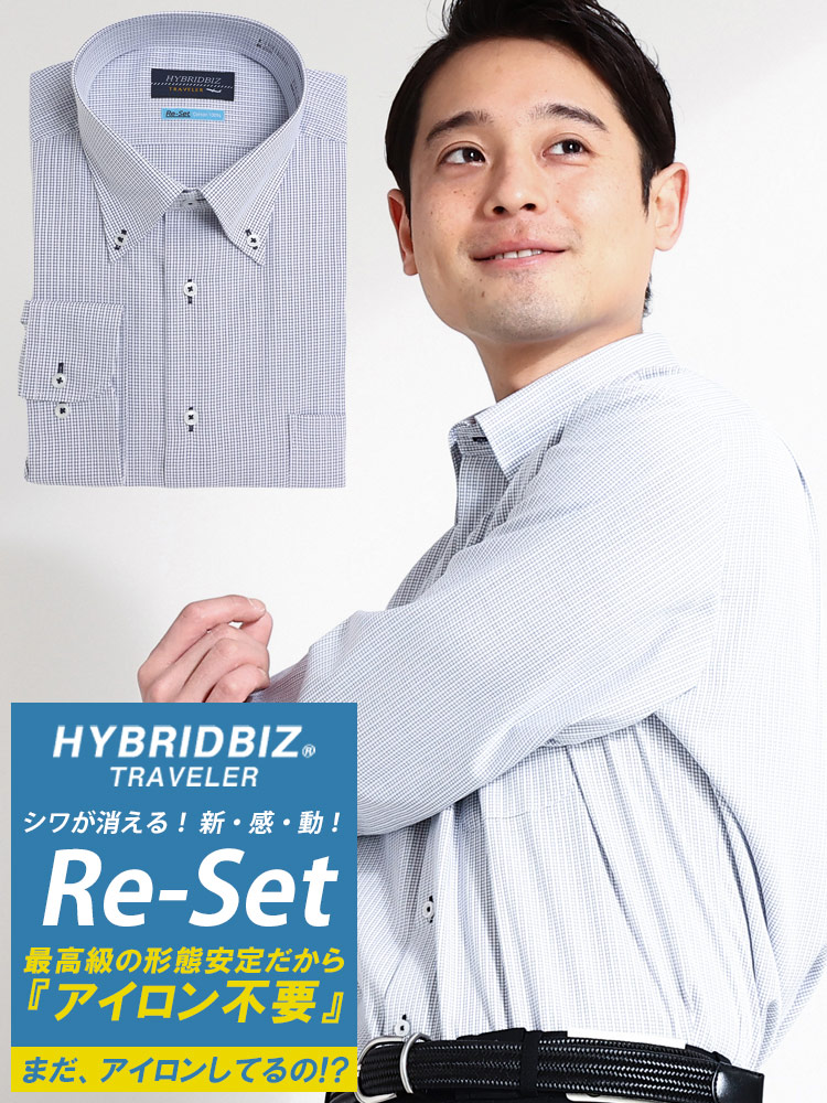 ワイシャツ・ネクタイ3点11000円対象商品 HYBRIDBIZ ハイブリッドビズ 超形態安定 Re-Set 綿100％ ボタンダウン 長袖 ワイシャツ カッターシャツ BASIC BODY