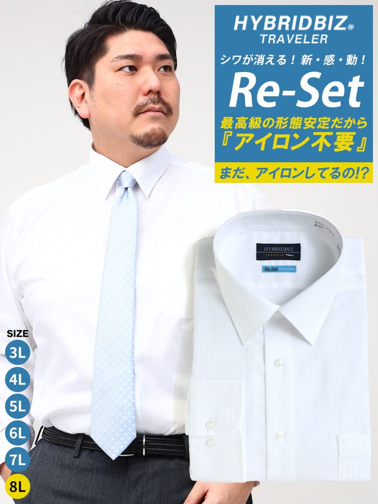 大きいサイズ メンズ HYBRIDBIZ ハイブリッドビズ 超形態安定 Re-Set 綿100％ ワイドカラー 長袖 ワイシャツ カッターシャツ RELAX BODY