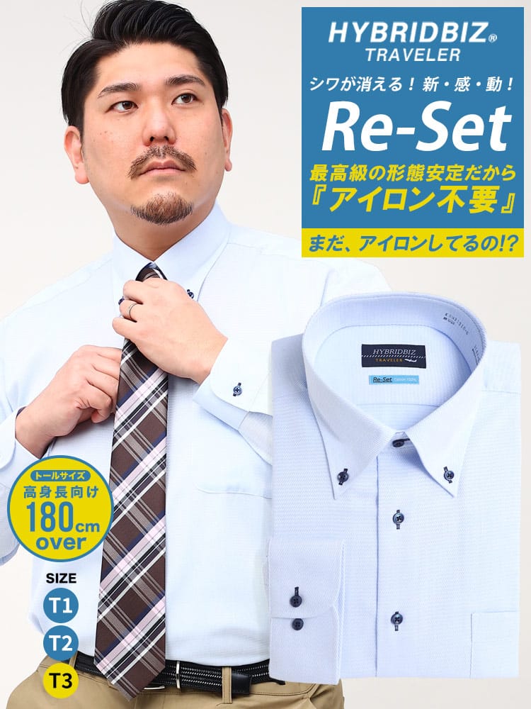 ワイシャツ・ネクタイ3本同時購入1100円引き対象商品 大きいサイズ メンズ HYBRIDBIZ ハイブリッドビズ 超形態安定 Re-Set 綿100％ ボタンダウン 長袖 ワイシャツ カッターシャツ RELAX BODY ロング トール