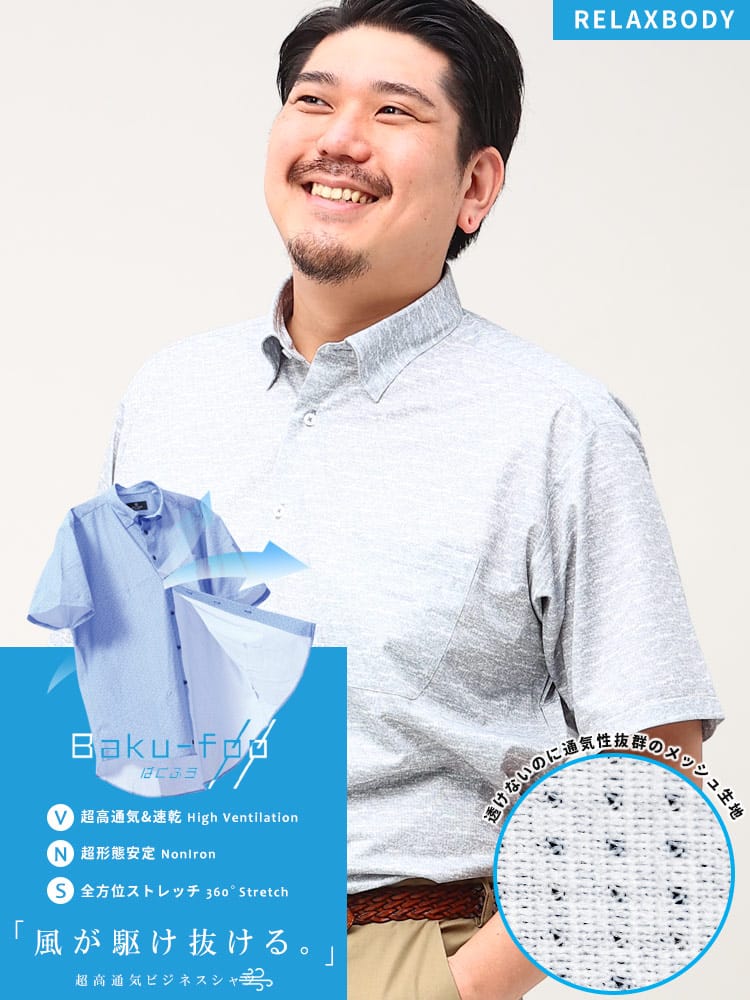 在庫処分 返品交換不可 大きいサイズ メンズ B＆T CLUB ビーアンドティークラブ BAKU FOO 形態安定 ストレッチ スナップダウン 半袖 ワイシャツ カッターシャツ RELAXBODY メッシュ 通気 速乾 ノーアイロン ノンアイロン 節電 クールビズ 父の日 プレゼントギフト