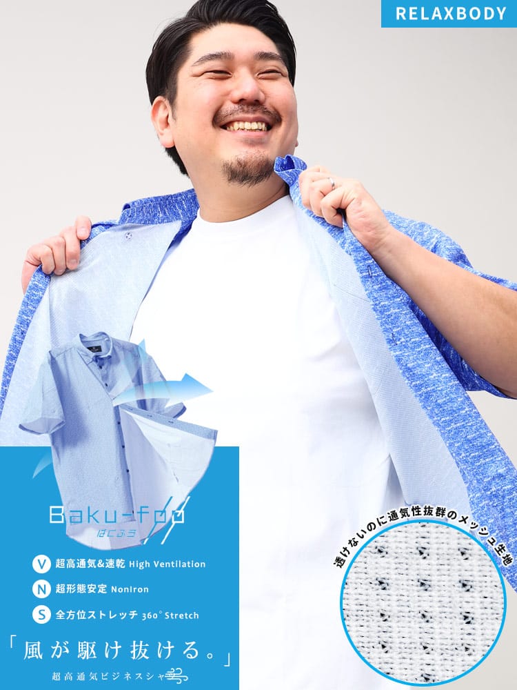 在庫処分 返品交換不可 大きいサイズ メンズ B＆T CLUB ビーアンドティークラブ BAKU FOO 形態安定 ストレッチ スナップダウン 半袖 ワイシャツ カッターシャツ RELAXBODY メッシュ 通気 速乾 ノーアイロン ノンアイロン 節電 クールビズ 父の日 プレゼントギフト