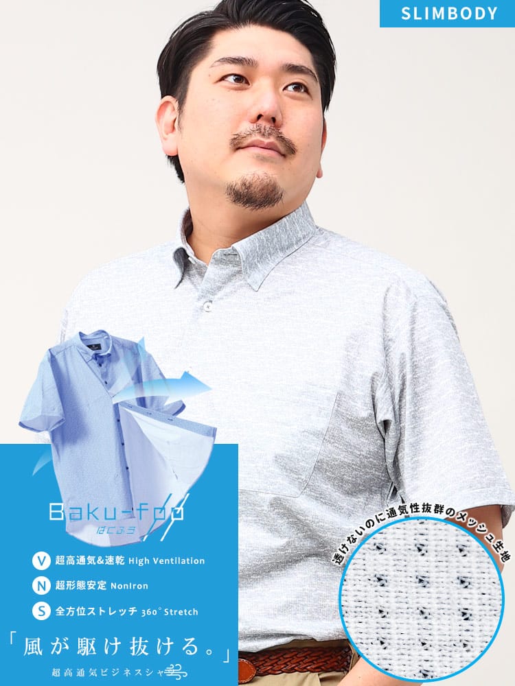 在庫処分 返品交換不可 大きいサイズ メンズ B＆T CLUB ビーアンドティークラブ BAKU FOO 形態安定 ストレッチ スナップダウン 半袖 ワイシャツ SLIMBODY メッシュ 通気 速乾 ノーアイロン ノンアイロン 節電 クールビズ 父の日 プレゼントギフト