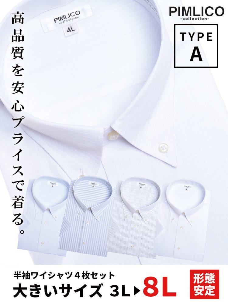 在庫処分 返品交換不可 WEB限定 大きいサイズ メンズ PIMLICO (ピムリコ) 春夏対応 クールビズ対応 ボタンダウン 半袖 ワイシャツ カッターシャツ 4点セット 3L-8L