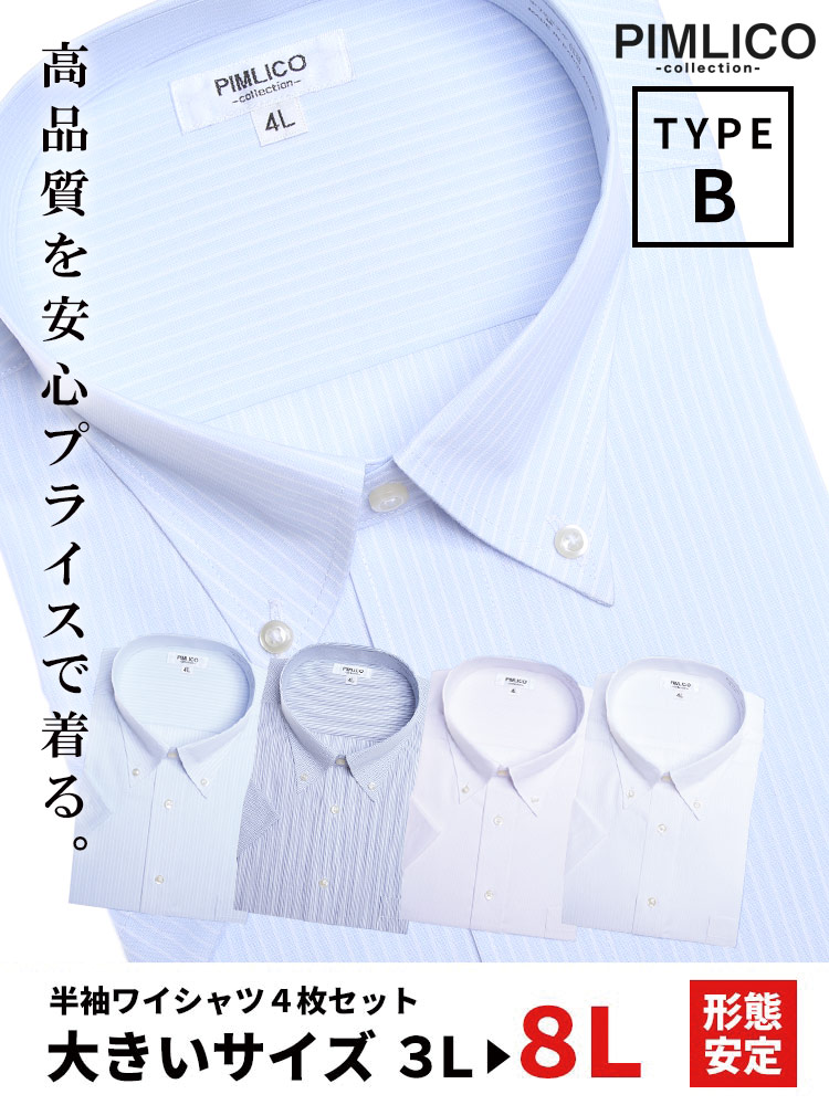 在庫処分 返品交換不可 WEB限定 大きいサイズ メンズ PIMLICO (ピムリコ) 春夏対応 クールビズ対応 ボタンダウン 半袖 ワイシャツ カッターシャツ 4点セット 3L-8L