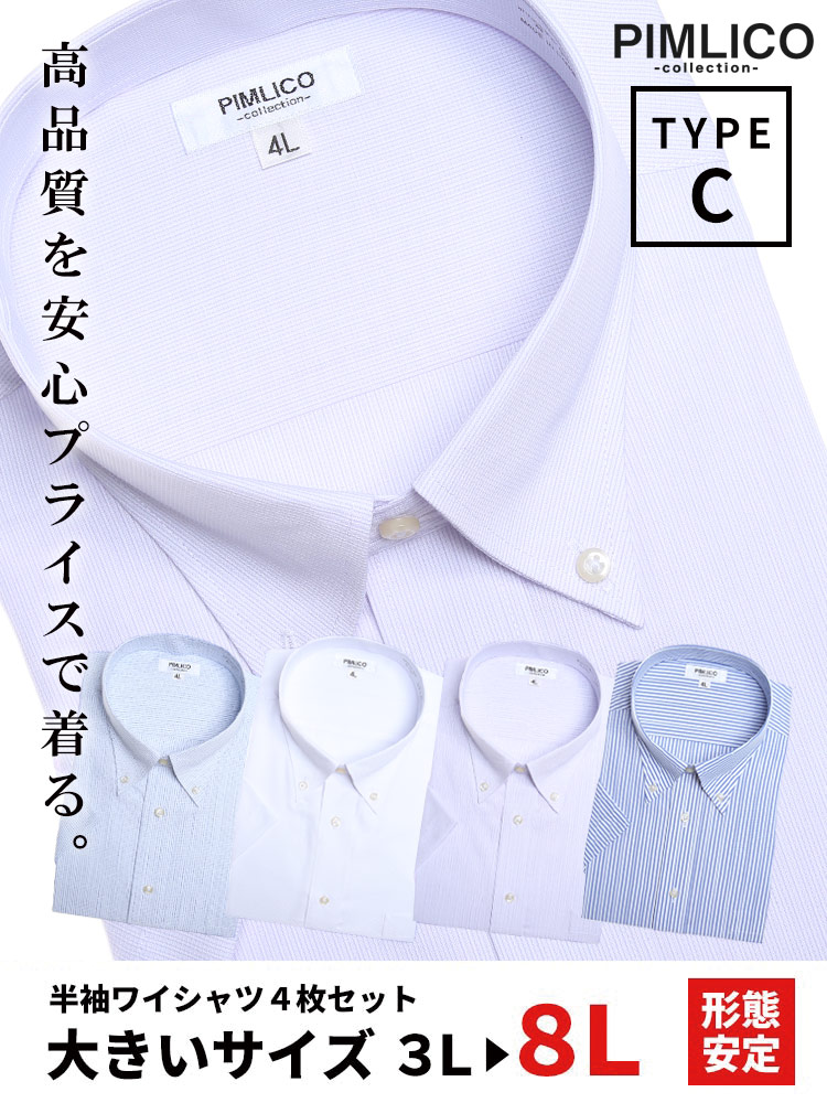 在庫処分 返品交換不可 WEB限定 大きいサイズ メンズ PIMLICO (ピムリコ) 春夏対応 クールビズ対応 ボタンダウン 半袖 ワイシャツ カッターシャツ 4点セット 3L-8L
