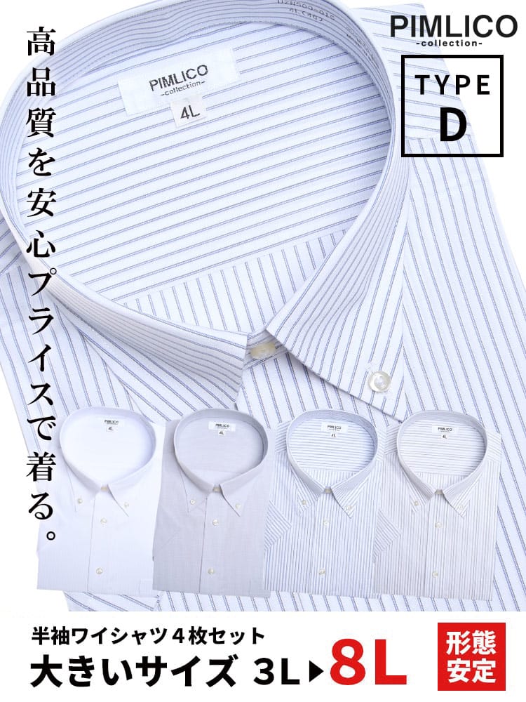 在庫処分 返品交換不可 WEB限定 大きいサイズ メンズ PIMLICO (ピムリコ) 春夏対応 クールビズ対応 ボタンダウン 半袖 ワイシャツ カッターシャツ 4点セット 3L-8L