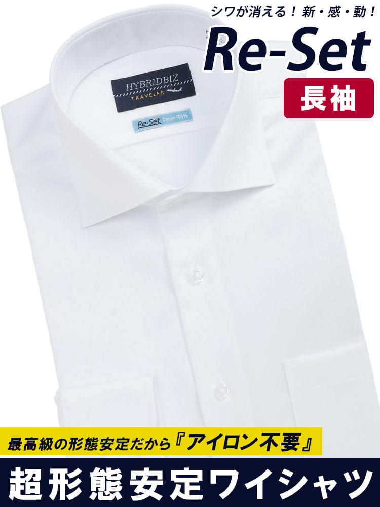 ワイシャツ 長袖 綿100％ Re-Set ノーアイロン ノンアイロン ワイドカラー BASICBODY 形態安定 コットン オールシーズン メンズ ビジネス 紳士