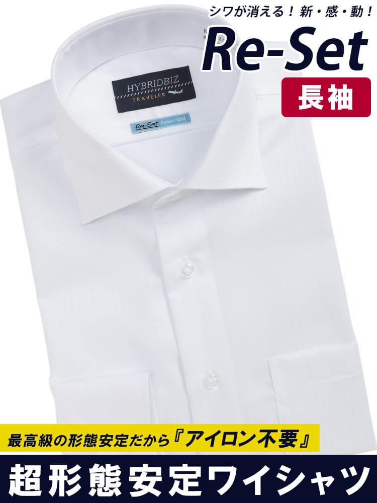 ワイシャツ 長袖 綿100％ Re-Set ノーアイロン ノンアイロン ワイドカラー BASICBODY 形態安定 コットン オールシーズン メンズ ビジネス 紳士
