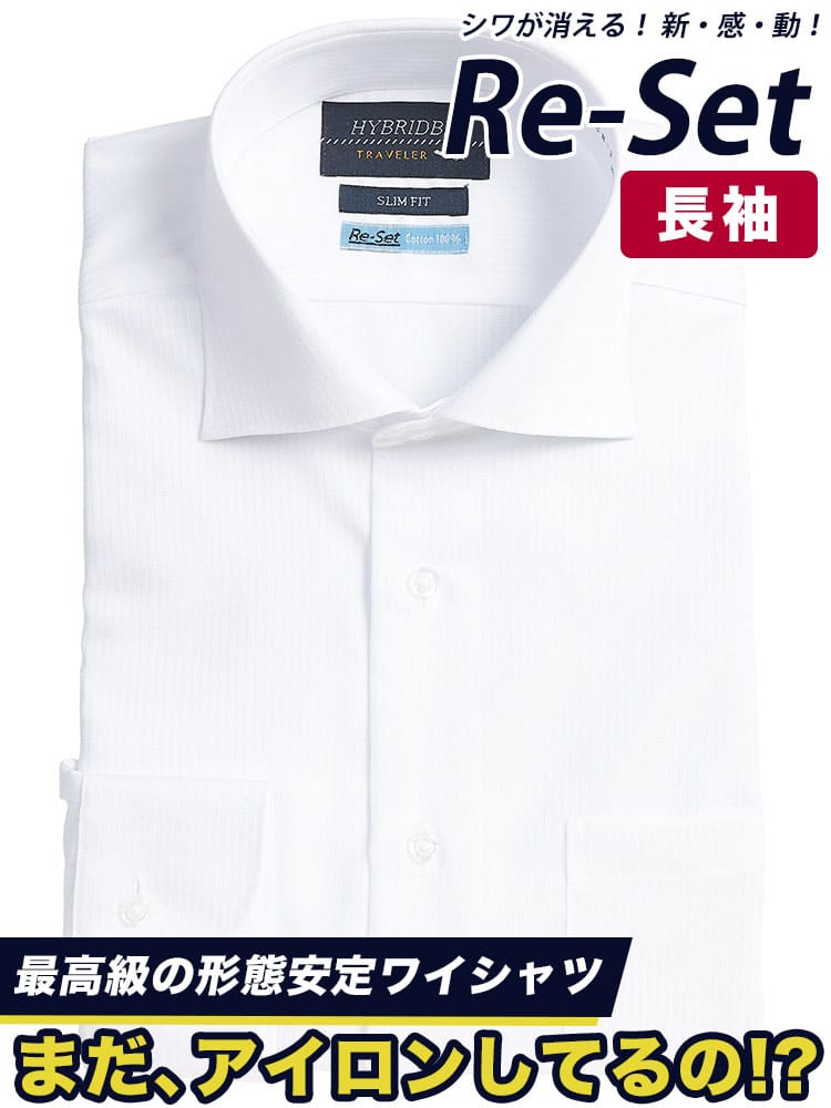 シャツ 長袖 メンズ 形態安定 Re-Set 綿100％ ワイドカラー ワイシャツ SLIMFIT HYBRIDBIZ ハイブリッドビズ