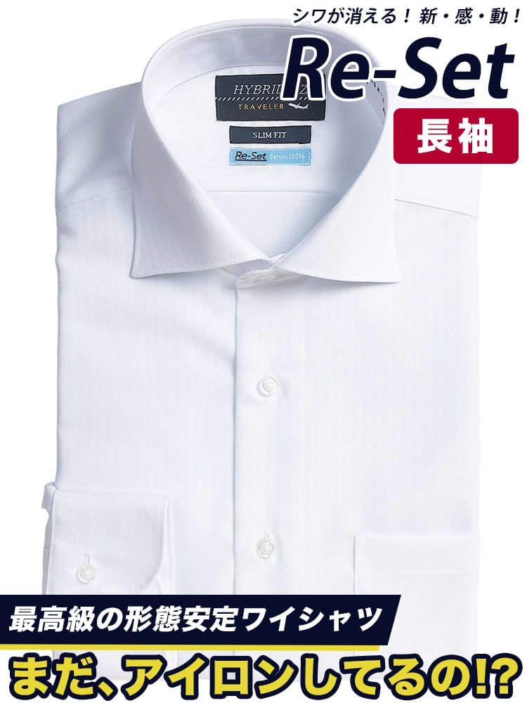 シャツ 長袖 メンズ 形態安定 Re-Set 綿100％ ワイドカラー ワイシャツ SLIMFIT HYBRIDBIZ ハイブリッドビズ