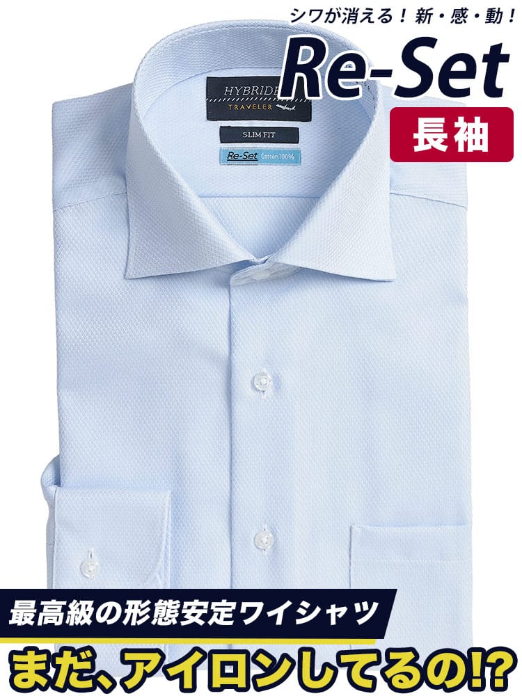 シャツ 長袖 メンズ 形態安定 Re-Set 綿100％ ワイドカラー ワイシャツ SLIMFIT HYBRIDBIZ ハイブリッドビズ