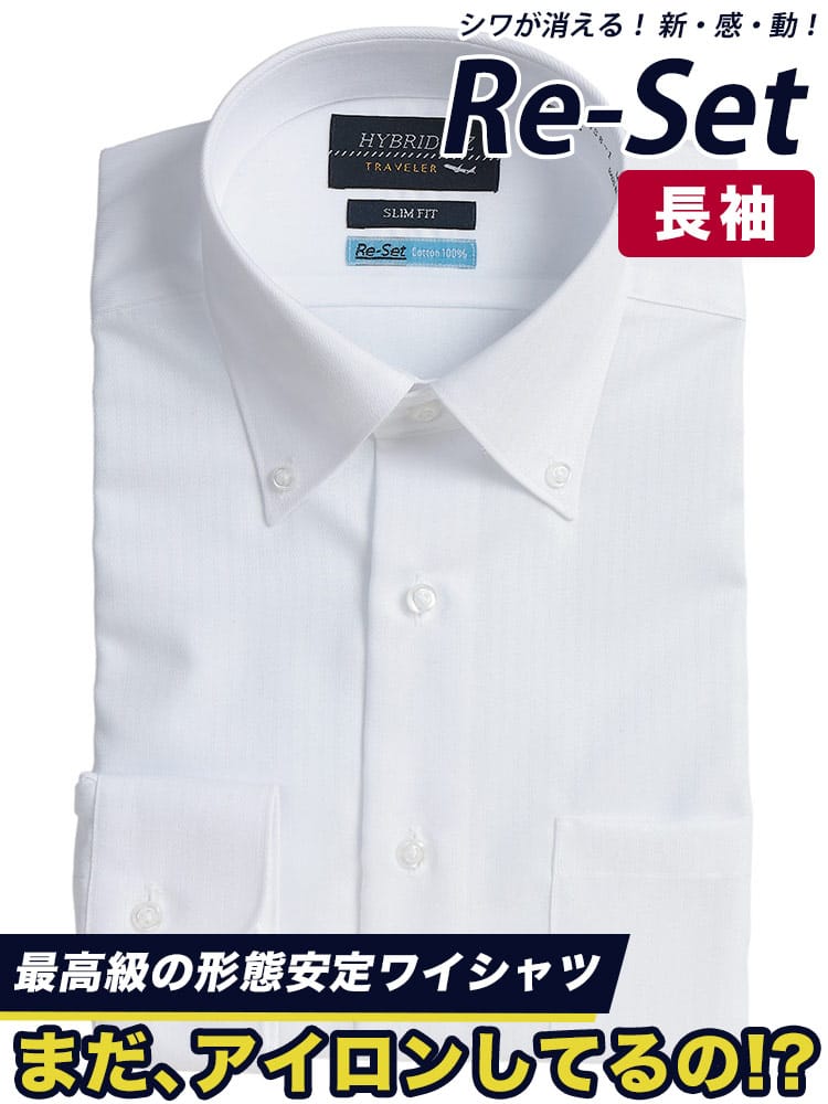 シャツ 長袖 メンズ 形態安定 Re-Set 綿100％ ボタンダウン ワイシャツ SLIMFIT HYBRIDBIZ ハイブリッドビズ