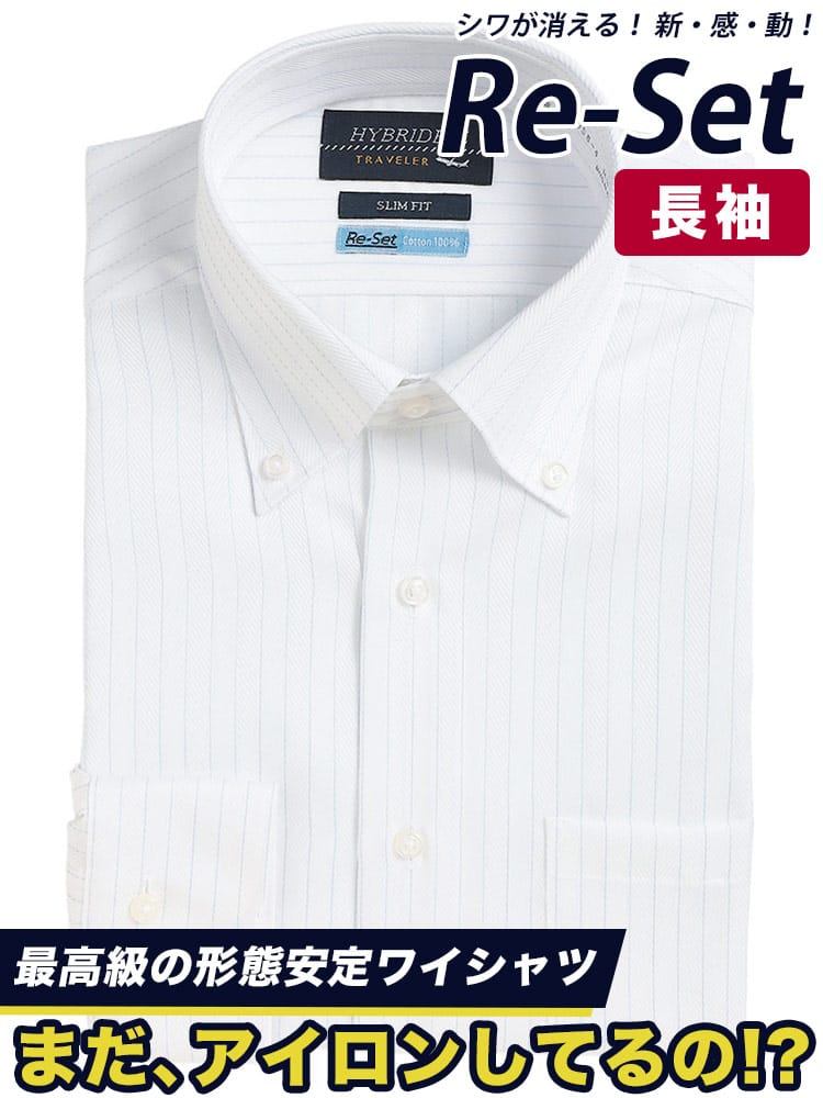 シャツ 長袖 メンズ 形態安定 Re-Set 綿100％ ボタンダウン ワイシャツ SLIMFIT HYBRIDBIZ ハイブリッドビズ