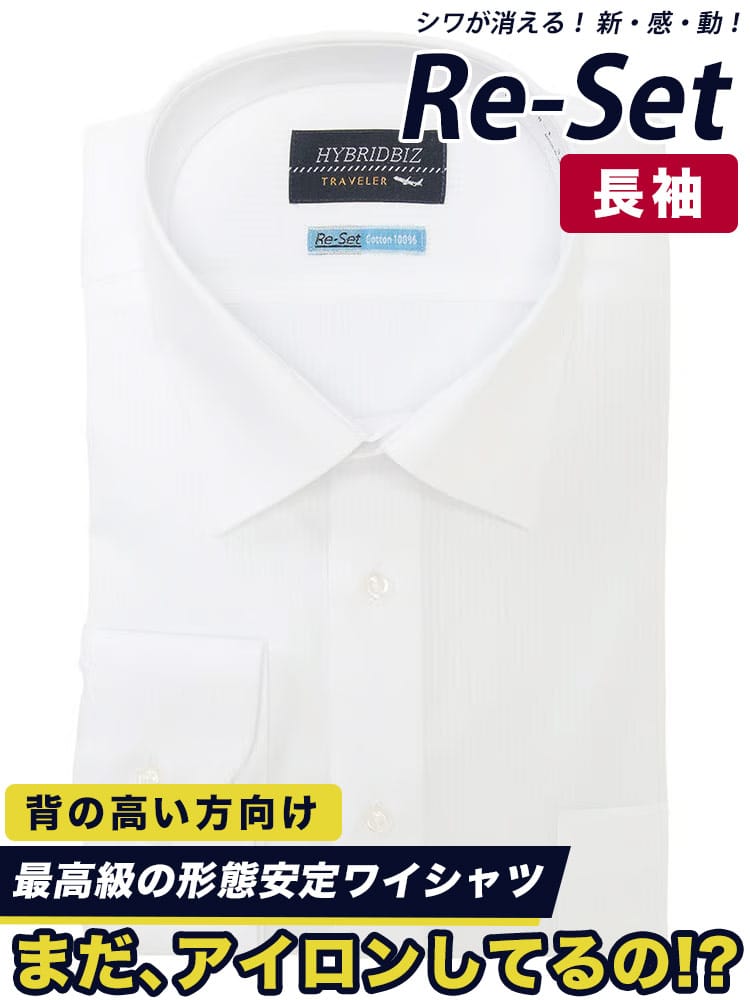 ワイシャツネクタイ3点同時購入で1100円引き対象商品 ワイシャツ 長袖 メンズ 大きいサイズ Re-Set 綿100％ セミワイド 高身長 トールサイズ ゆったり RELAXBODY ノーアイロン ノンアイロン 超形態安定 オールシーズン対応 ビジネス 紳士 HYBRIDBIZ ハイブリッドビズ