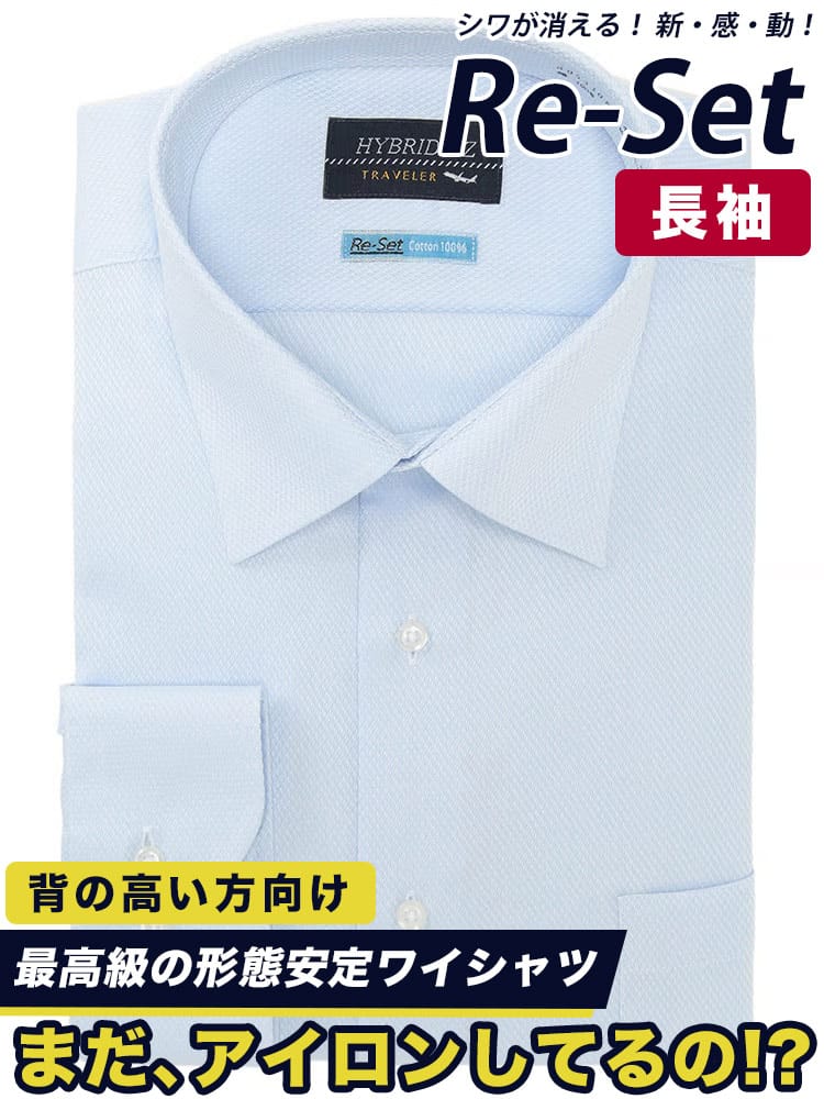 ワイシャツネクタイ3点同時購入で1100円引き対象商品 ワイシャツ 長袖 メンズ 大きいサイズ Re-Set 綿100％ セミワイド 高身長 トールサイズ ゆったり RELAXBODY ノーアイロン ノンアイロン 超形態安定 オールシーズン対応 ビジネス 紳士 HYBRIDBIZ ハイブリッドビズ