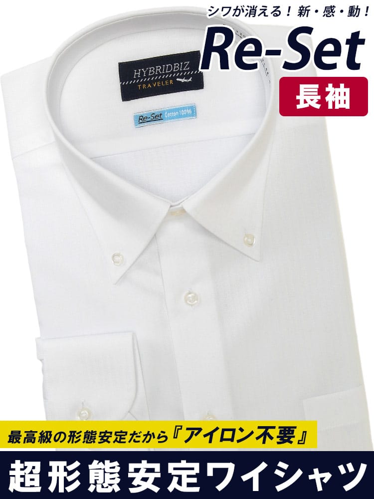 ワイシャツネクタイ3点同時購入で1100円引き対象商品 ワイシャツ 長袖 綿100％ Re-Set ノンアイロン ボタンダウン コットン オールシーズン 形態安定 大きいサイズ メンズ ビジネス T1 T2 T3