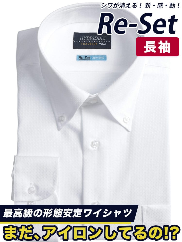 ワイシャツネクタイ3点同時購入で1100円引き対象商品 ワイシャツ 長袖 メンズ 大きいサイズ Re-Set 綿100％ ボタンダウン ゆったり RELAXBODY ノーアイロン ノンアイロン 超形態安定 オールシーズン対応 ビジネス 紳士 HYBRIDBIZ ハイブリッドビズ 3L 4L 5L 6L 7L 8L