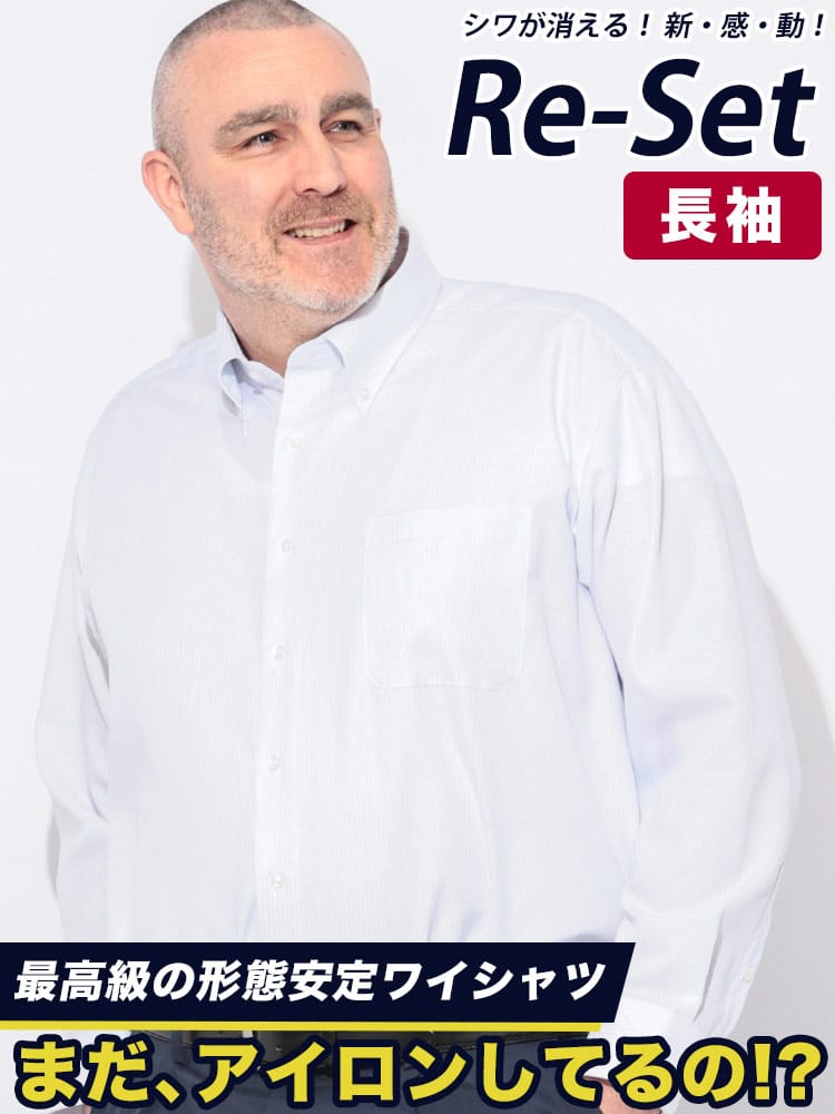 ワイシャツネクタイ3点同時購入で1100円引き対象商品 ワイシャツ 長袖 メンズ 大きいサイズ Re-Set 綿100％ ボタンダウン ゆったり RELAXBODY ノーアイロン ノンアイロン 超形態安定 オールシーズン対応 ビジネス 紳士 HYBRIDBIZ ハイブリッドビズ 3L 4L 5L 6L 7L 8L