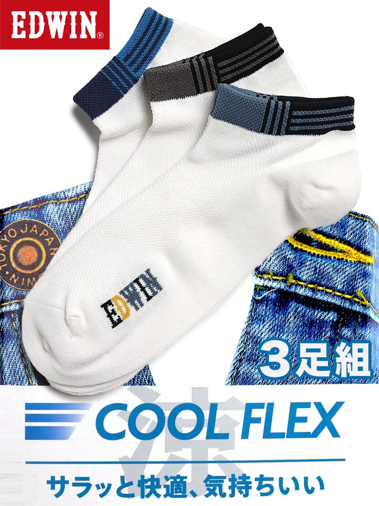 スニーカー ソックス COOL FLEX 冷感  3足セット 肌着 靴下 くるぶし セット 大きいサイズ メンズ