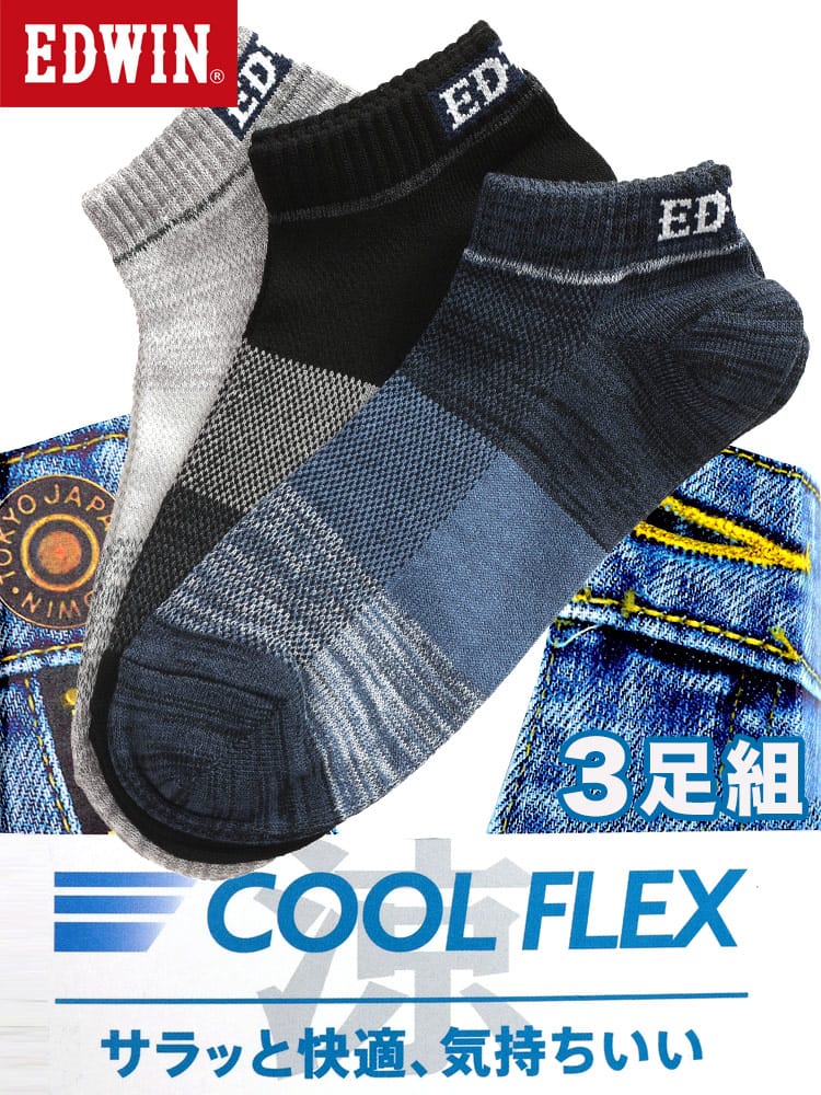 スニーカーソックス 3足セット 大きいサイズ メンズ カジュアル COOLFLEX 冷感 消臭 肌着 靴下 セット 28.0cm 29.0cm 30.0cm EDWIN エドウィン