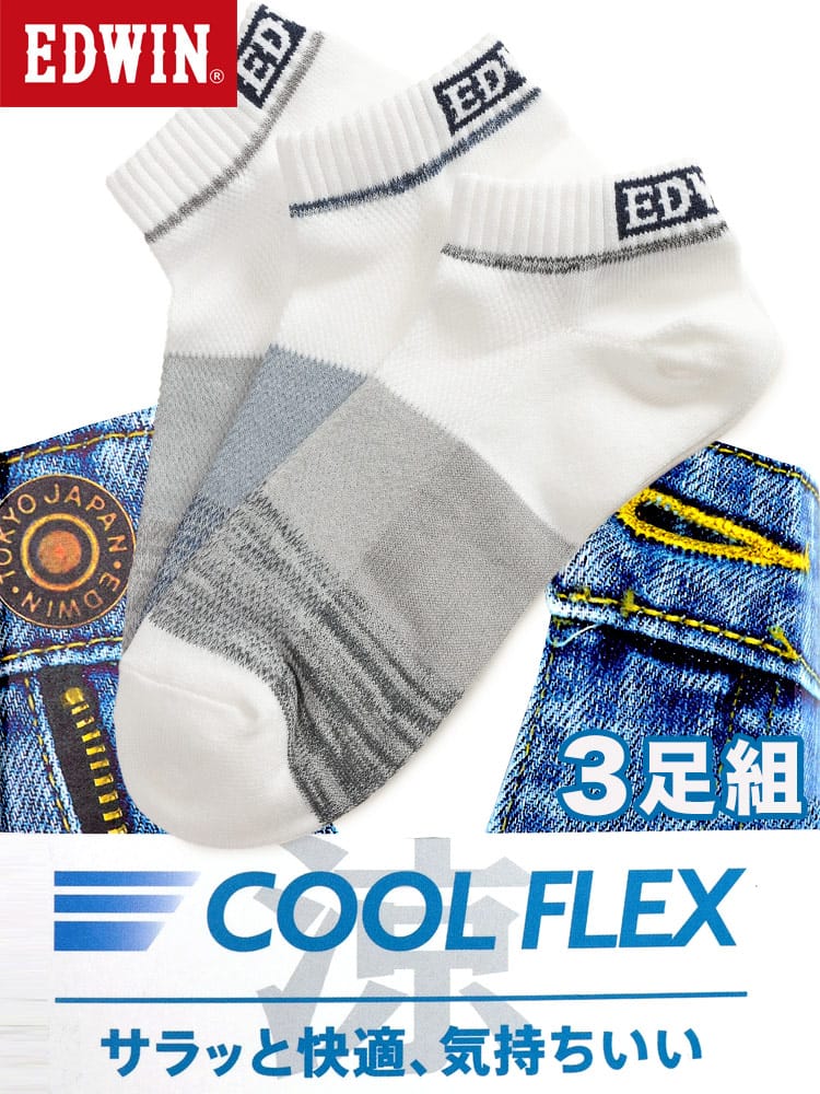 スニーカーソックス 3足セット 大きいサイズ メンズ カジュアル COOLFLEX 冷感 消臭 肌着 靴下 セット 28.0cm 29.0cm 30.0cm EDWIN エドウィン