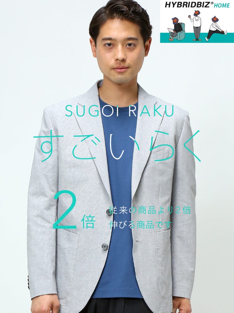 HYBRIDBIZ (ハイブリッドビズ) 春夏 すごいらく ストレッチ 制菌加工 シングル 2ツ釦 ジャケット