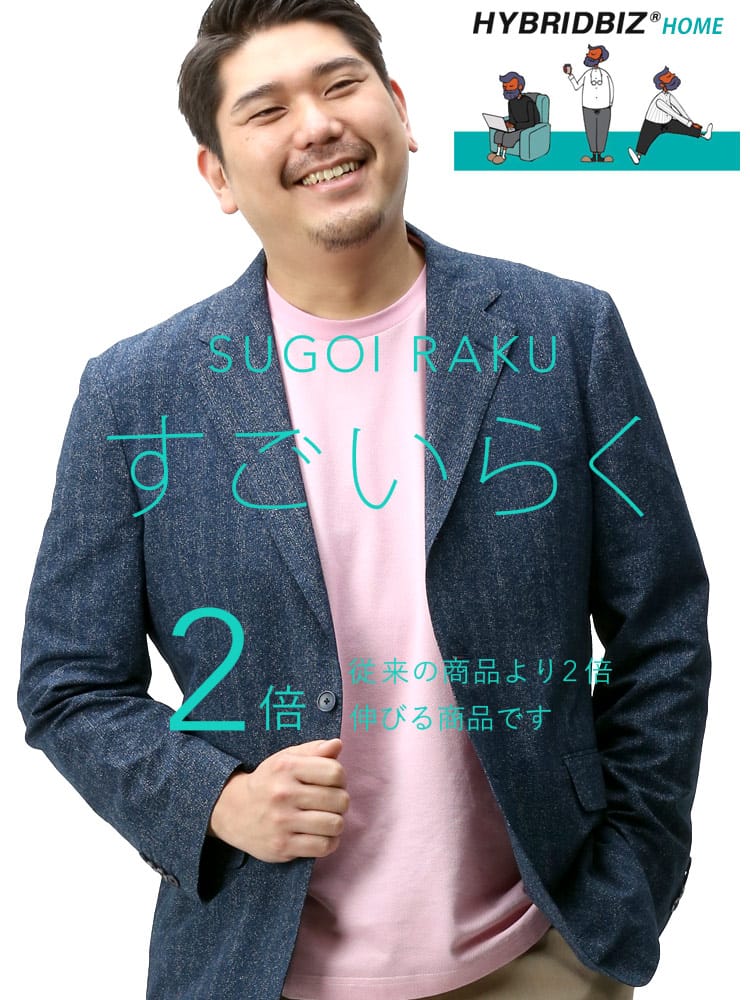 大きいサイズ メンズ HYBRIDBIZ 春夏 すごいらく ストレッチ ヘリンボン 段返り3つ釦 ジャケット COOLMAX