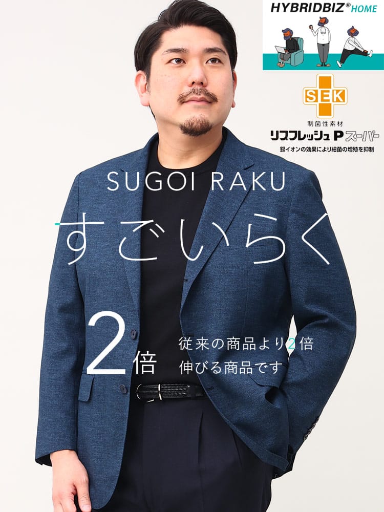 スーツ・ジャケット・コート2着目半額対象商品 大きいサイズ メンズ HYBRIDBIZ ハイブリッドビズ ストレッチ 段返り3ツ釦 ジャケット すごいらく