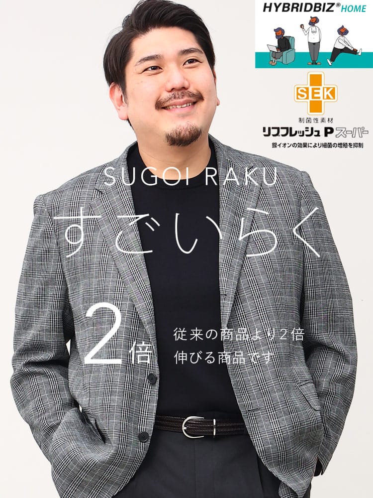 スーツ・ジャケット・コート2着目半額対象商品 大きいサイズ メンズ HYBRIDBIZ ハイブリッドビズ ストレッチ 段返り3ツ釦 ジャケット すごいらく