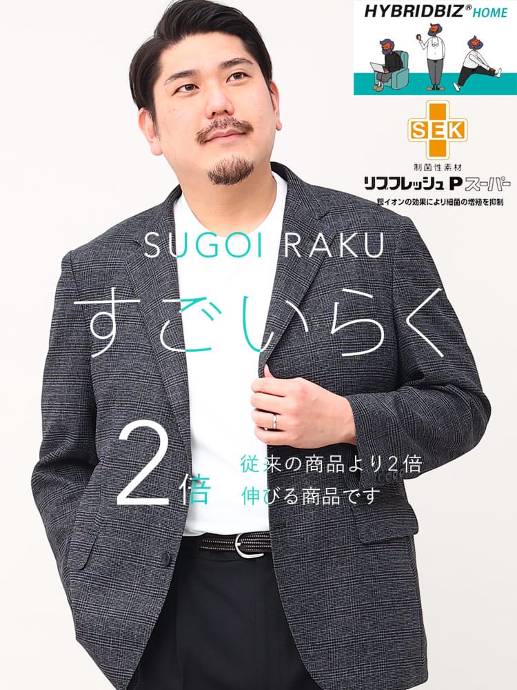 スーツ・ジャケット・コート2着目半額対象商品 大きいサイズ メンズ HYBRIDBIZ ハイブリッドビズ ストレッチ 段返り3ツ釦 ジャケット すごいらく