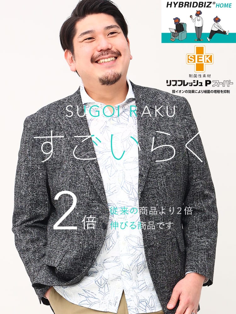 スーツ・ジャケット・コート2着目半額対象商品 大きいサイズ メンズ HYBRIDBIZ ハイブリッドビズ ストレッチ 段返り3ツ釦 ジャケット すごいらく