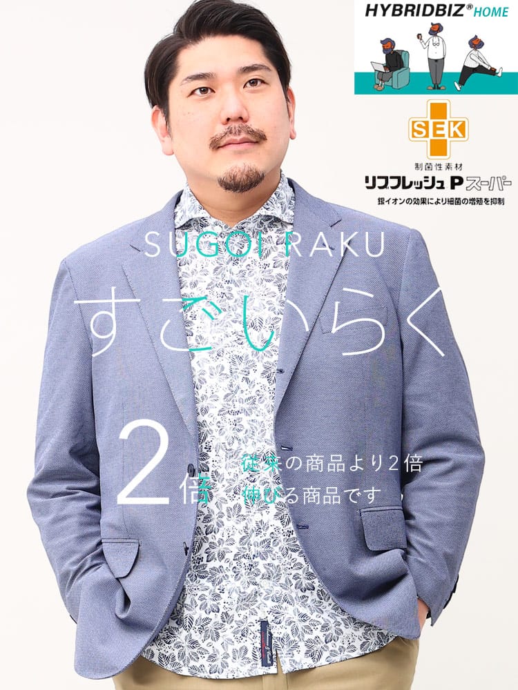 スーツ・ジャケット・コート2着目半額対象商品 大きいサイズ メンズ HYBRIDBIZ ハイブリッドビズ ストレッチ 段返り3ツ釦 ジャケット すごいらく