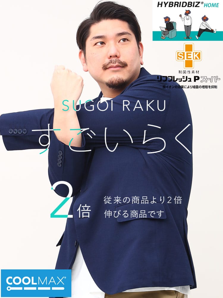 スーツ・ジャケット・コート2着目半額対象商品 大きいサイズ メンズ HYBRIDBIZ ハイブリッドビズ ストレッチ 段返り3ツ釦 ジャケット すごいらく