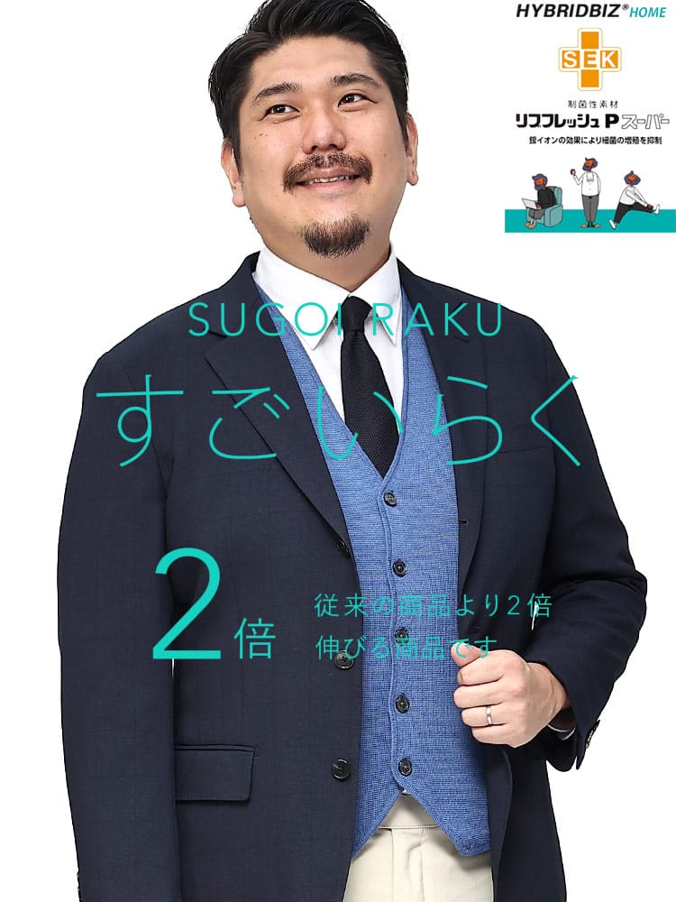 スーツ・ジャケット・コート2着目半額対象商品 大きいサイズ メンズ HYBRIDBIZ ハイブリッドビズ ストレッチ 段返り3ツ釦 ジャケット すごいらく