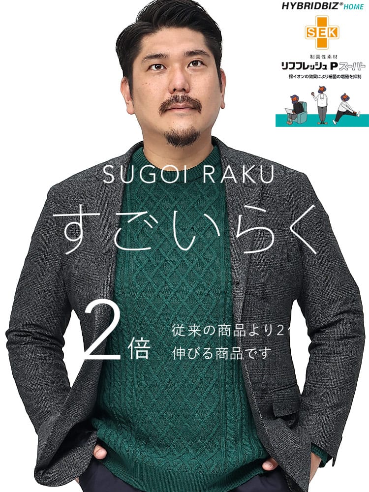 スーツ・ジャケット・コート2着目半額対象商品 大きいサイズ メンズ HYBRIDBIZ ハイブリッドビズ ストレッチ 段返り3ツ釦 ジャケット すごいらく
