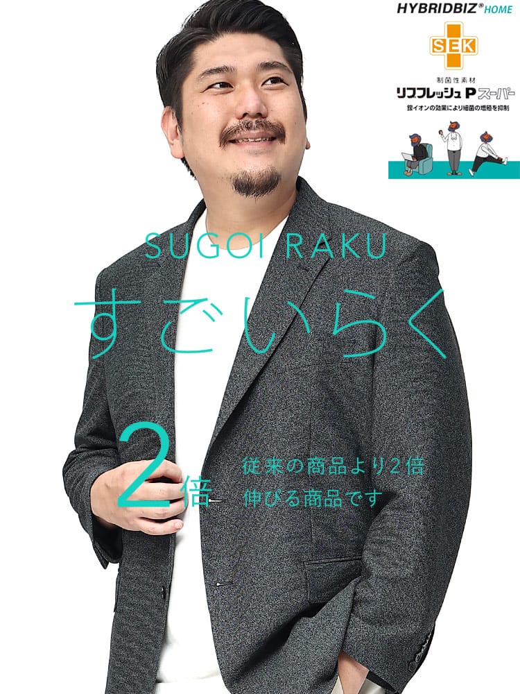 スーツ・ジャケット・コート2着目半額対象商品 大きいサイズ メンズ HYBRIDBIZ ハイブリッドビズ ストレッチ 段返り3ツ釦 ジャケット すごいらく