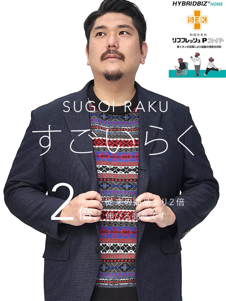 スーツ・ジャケット・コート2着目半額対象商品 大きいサイズ メンズ HYBRIDBIZ ハイブリッドビズ ストレッチ 段返り3ツ釦 ジャケット すごいらく