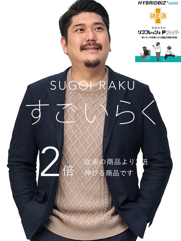 スーツ・ジャケット・コート2着目半額対象商品 大きいサイズ メンズ HYBRIDBIZ ハイブリッドビズ ストレッチ 段返り3ツ釦 ジャケット すごいらく