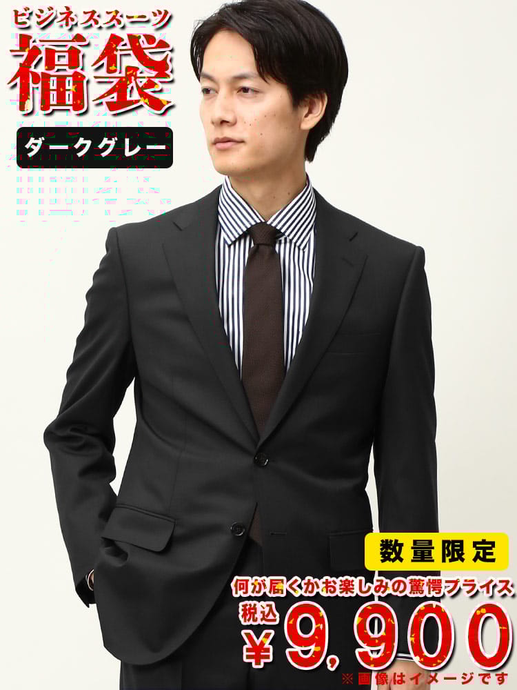 数量限定 スーツ 福袋 メンズ ビジネス 紳士 大特価 ビジネススーツ
