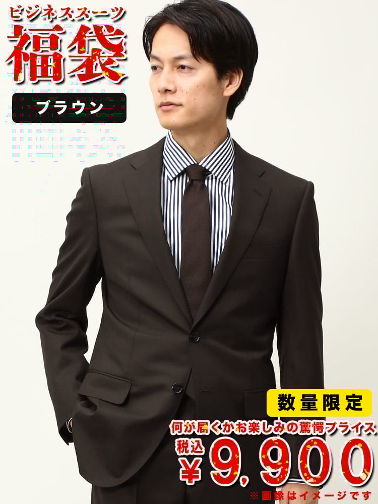 数量限定 スーツ 福袋 メンズ ビジネス 紳士 大特価 ビジネススーツ