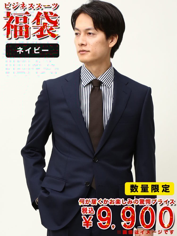 数量限定 スーツ 福袋 メンズ ビジネス 紳士 大特価 ビジネススーツ