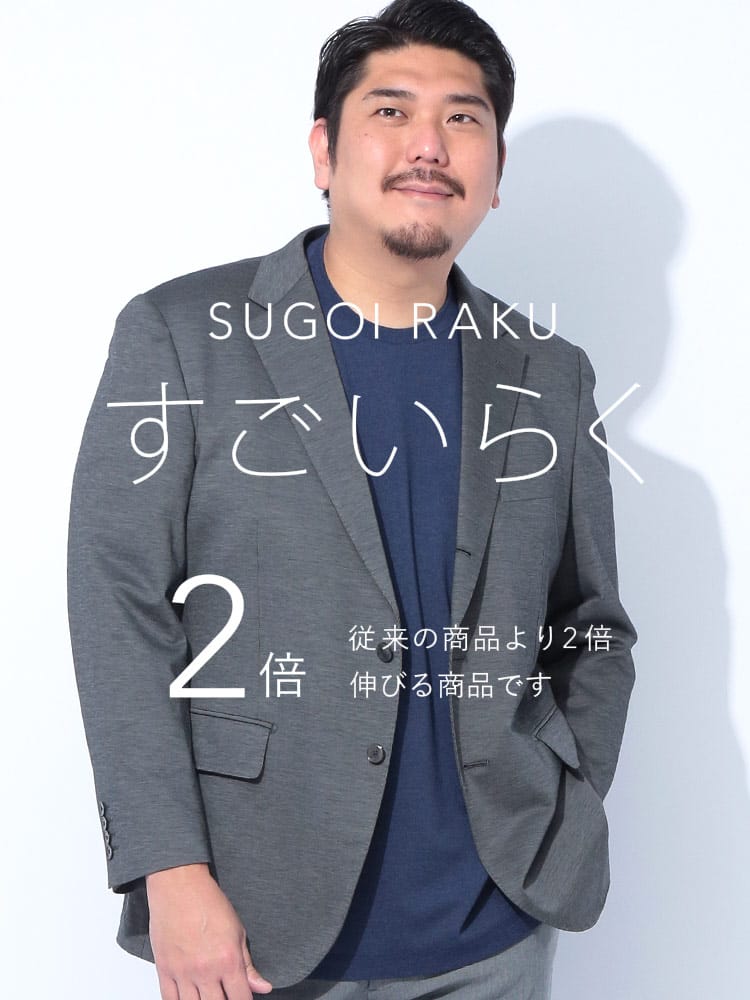 スーツ・ジャケット・コート2着目半額対象商品 テーラードジャケット すごいらく シングル 段返り3ツ釦 アウター フォーマル 大きいサイズ メンズ ビジネス